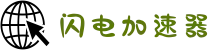 闪电加速器——高速、稳定、安全的网络优化工具